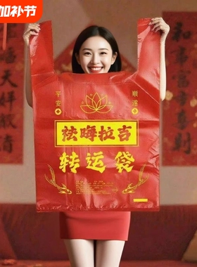 加厚红色加大收纳搬家袋除秽拉吉转运旧衣服塑料袋手提吉祥除尘