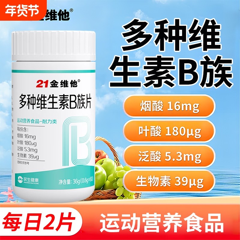 21金维他B族复合多种维生素b片b1b2b3b6b12正品vbb