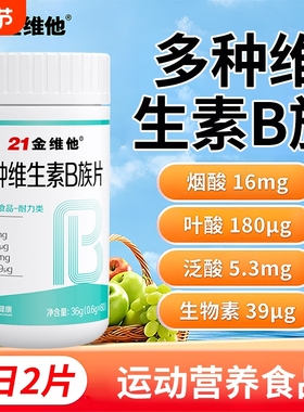 21金维他B族复合多种维生素b片b1b2b3b6b12正品vbb族片健康烟酰胺