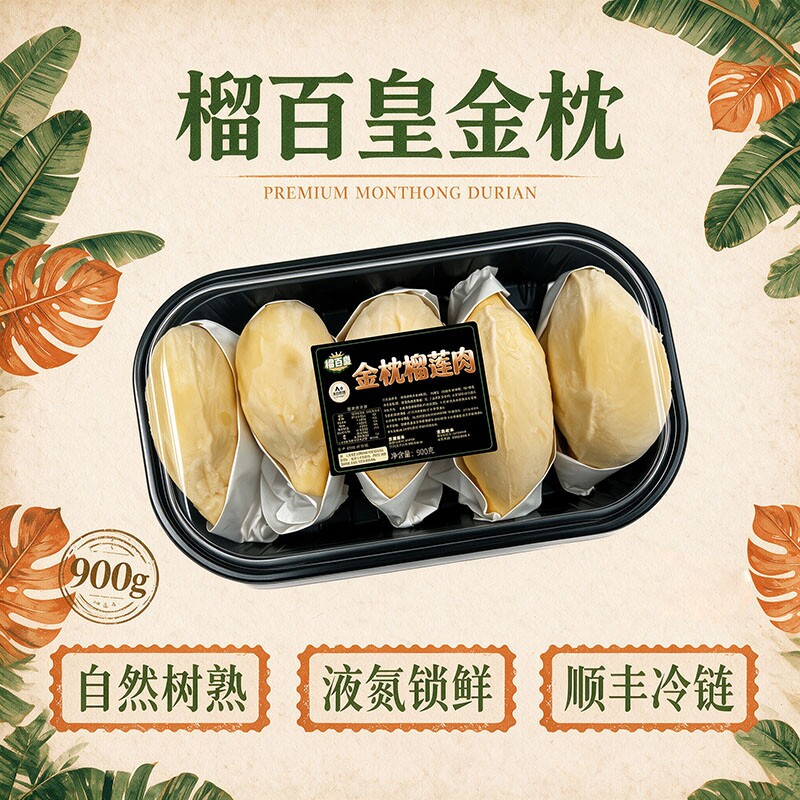 榴百皇.金枕榴莲肉900g*1盒【4-6房肉】