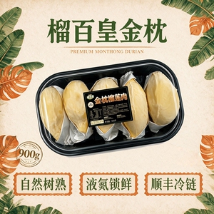榴百皇.金枕榴莲肉900g*1盒【4-6房肉】
