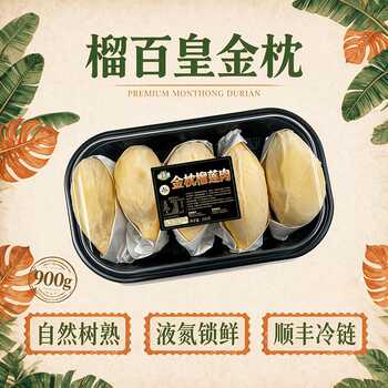 顺丰包邮泰国金枕榴莲肉A级冷冻水果香甜榴莲900g*盒果肉风味保存实付60元到手包邮