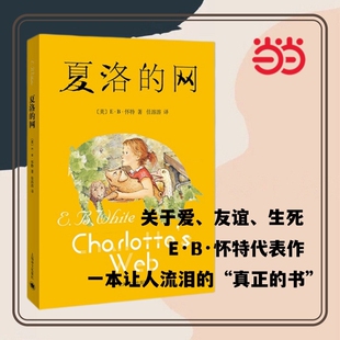 夏洛的网注音版正版小学生版三年级上册上海译文出版社四五六年级课外阅读书籍8-9-12岁儿童童书必读怀特童话昆虫记故事时代经典
