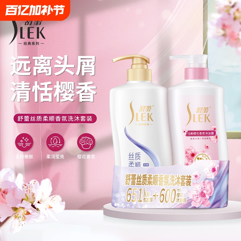 【洗沐套装】舒蕾控油去屑洗发水樱花香氛沐浴露丝质柔顺去屑留香