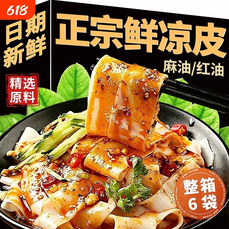 红油麻酱凉皮开袋即食正宗半成品免煮速食干拌方便主食代餐擀面皮
