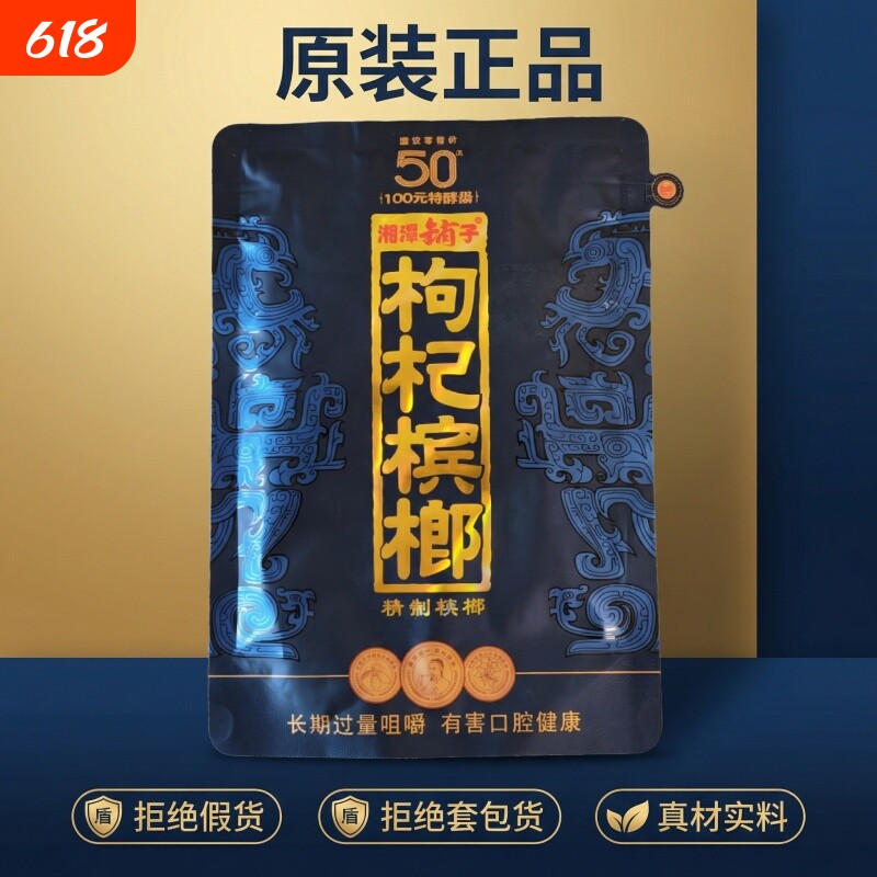 湘潭铺子高端枸杞槟榔50元紫气东来伍子醉原装正品湖南特产批发