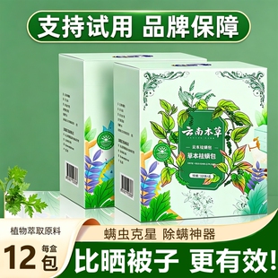 云南本草除螨包床上用防螨虫包药包神器贴蝻剂除螨虫喷雾草本无毒