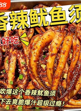 铁板鱿鱼须零食片麻辣鱿鱼丝鱿鱼即食小吃休闲食品辣味香辣好吃