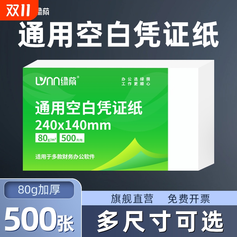 绿荫凭证纸70g80g增值税发票通用