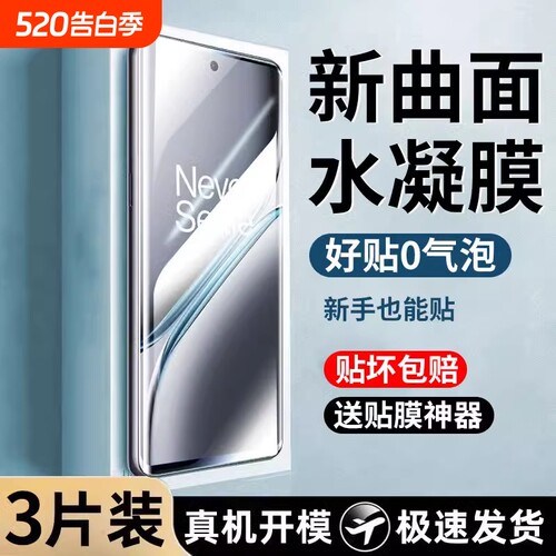 一加Ace5Pro软水凝膜全屏保护