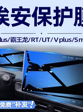 广汽埃安YPLUS AION V霸王龙中控导航钢化膜rt屏幕贴膜ut装饰Smax