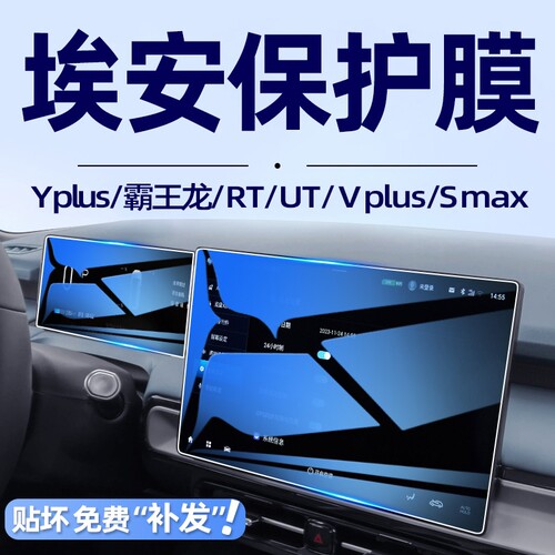 广汽埃安YPLUS AION V霸王龙中控导航钢化膜rt屏幕贴膜ut装饰Smax