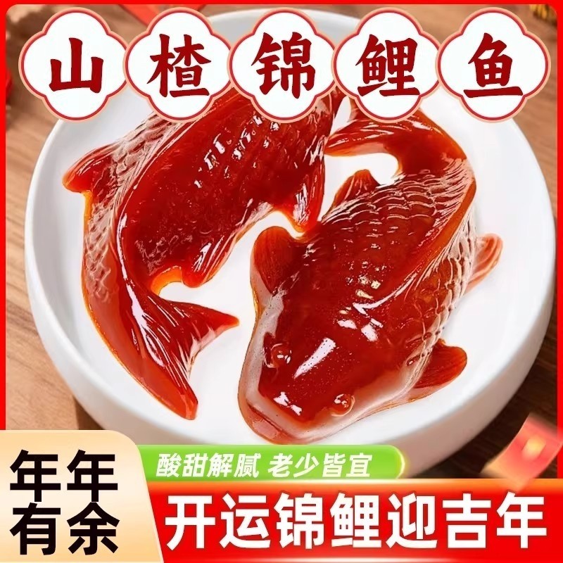 锦鲤山楂鱼年年有鱼形山楂糕龙年摆盘除夕春节年夜饭过年货年货节
