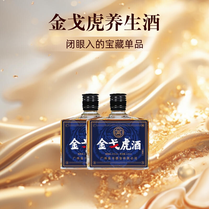 官方正品纯粮金戈虎125ml双参露酒配制酒传中老年专属滋补养生酒
