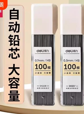 得力自动铅芯铅笔芯2b小学生用hb活动铅笔0.5/0.7mm不断芯大容量自动笔通用适配芯sh207不易断