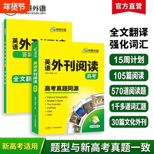 华研外语英语外刊阅读2026高考语篇精选精读高考真题同源时文高中一二三阅读理解完形填空词汇听力七选五专项训练书作文经济大学