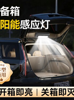 8汽车太阳能后备箱灯重力感应免接线led车载尾箱灯车内阅读灯通用