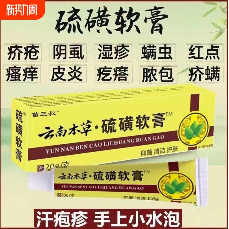 硫磺软膏疥疮外用螨虫皮肤瘙痒止痒乳膏牛黄硫黄医用阴虱抑菌阴囊