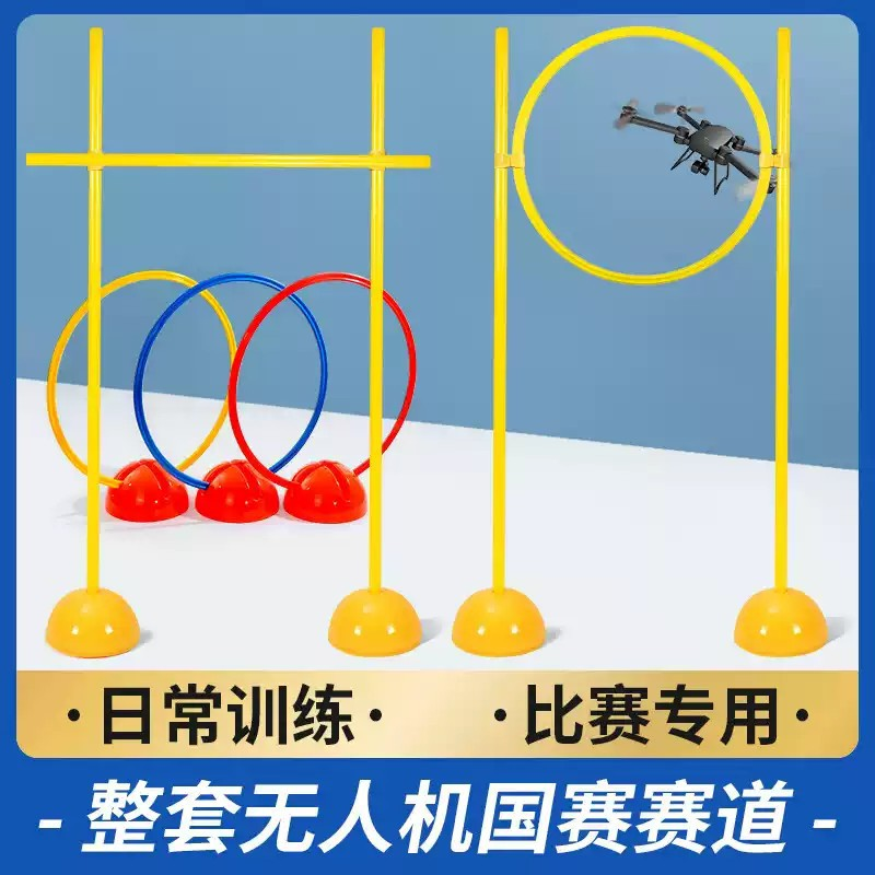 无人机赛道飞行器训练器材标志杆场地障碍物龙门比赛训练绕杆道具