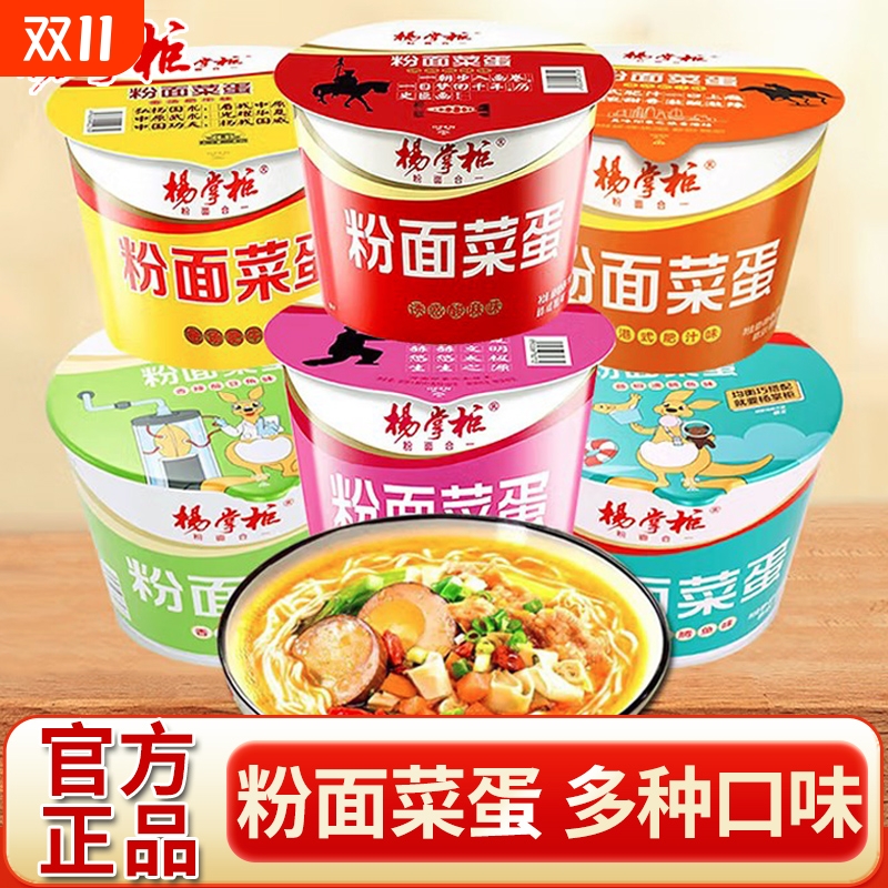 杨掌柜粉面菜蛋方便面桶装整箱