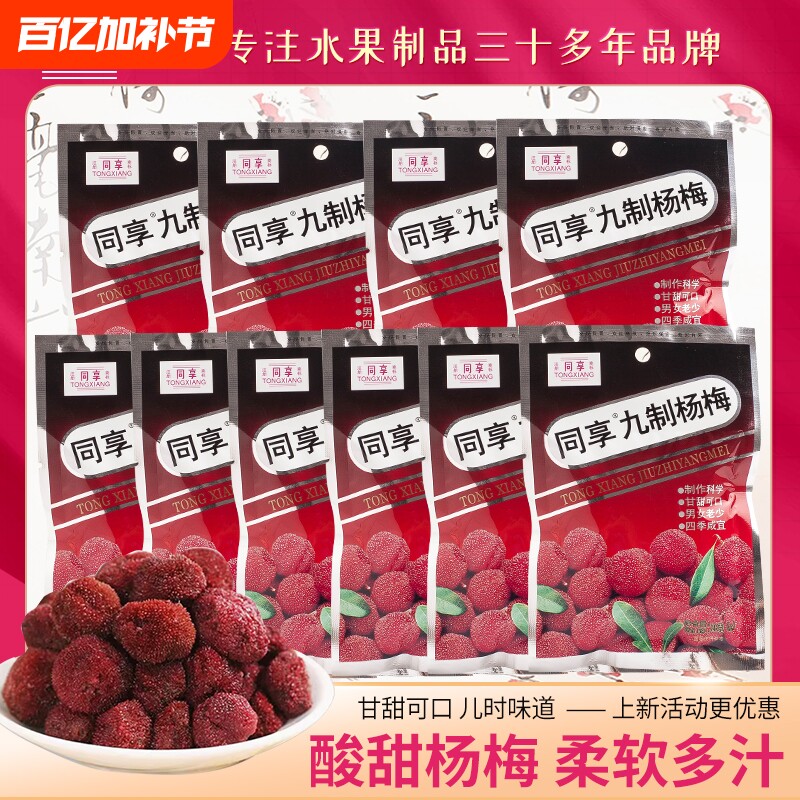 同享九制杨梅26g多包 广东特产梅子蜜饯办公室休闲果干孕妇零食