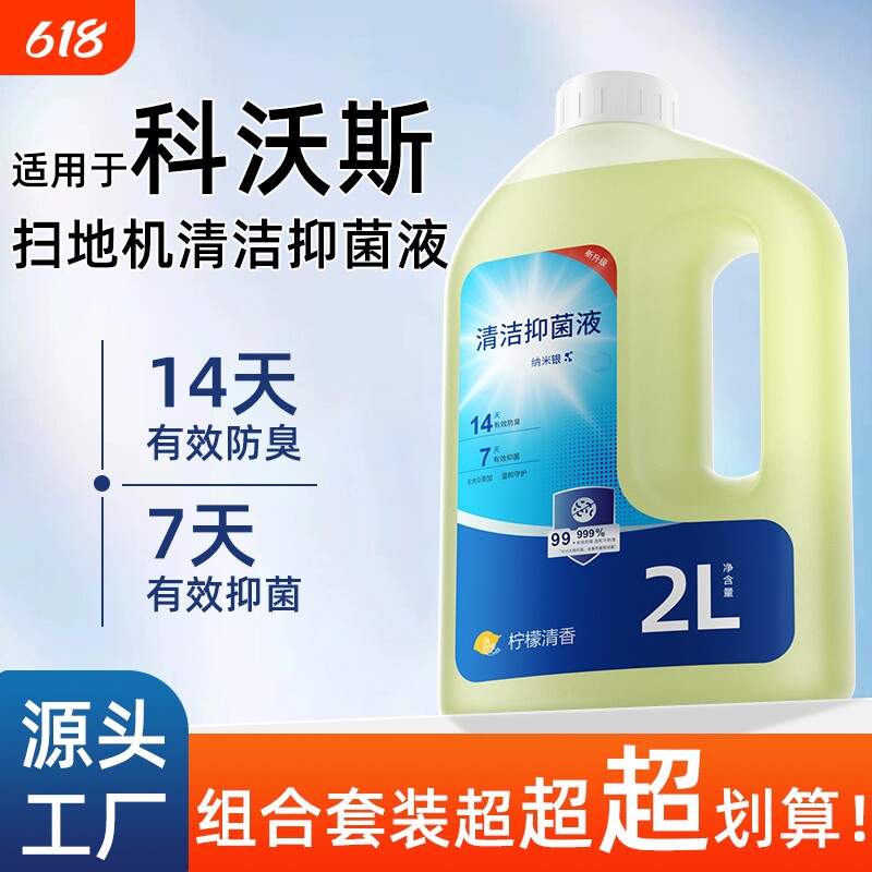适用于科沃斯扫地机器人清洁液X9/X11抑菌T50/T80/T90去污清洗剂