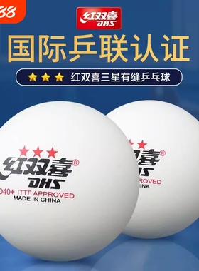 DHS红双喜专业乒乓球训练比赛球正品兵乓球发球机用D40+三星级