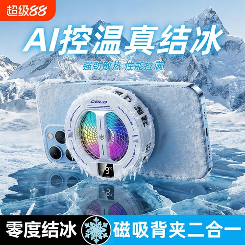 手机散热器苹果磁吸半导体制冷静音主播直播打游戏吃鸡降温神器散热适用于ipad黑鲨iqoo小米2026年新款电竞