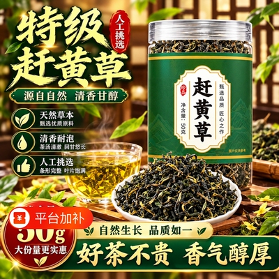 四川古蔺赶黄草肝苏中药材泡水喝养生茶护熬夜火旺正品官方旗舰店