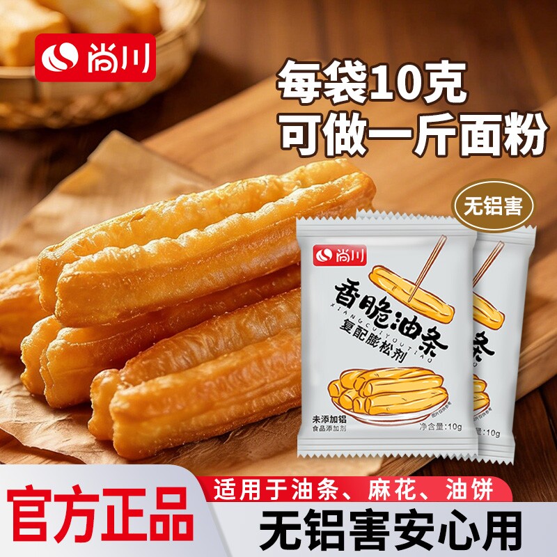 尚川脆皮油条膨松剂家用小包炸油条精专用原料无铝蓬松泡打粉食用图片