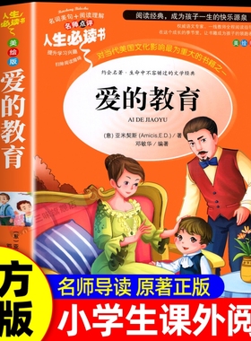 爱的教育三四年级必读正版原著原版小学生阅读课外书籍老师推荐青少年版本人教版儿童文学完整版六年级课外书故事名著经典导读美术