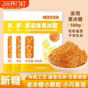 黄冰糖老冰糖云南特产甘蔗小粒食用红冰糖浆烘焙烹饪饮品调味专用