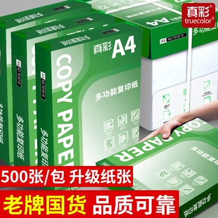 真彩加厚A4纸打印纸a4复印纸双面打印不卡纸办公用纸家用白纸草稿纸单包学生用70g80g一箱便宜实惠优质2500张