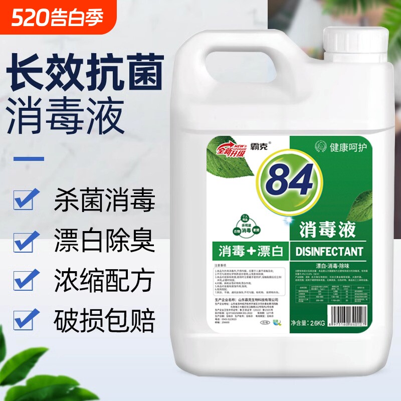 84消毒液家用浓缩杀菌空气消毒剂含氯消毒水喷雾剂大桶装现货速发