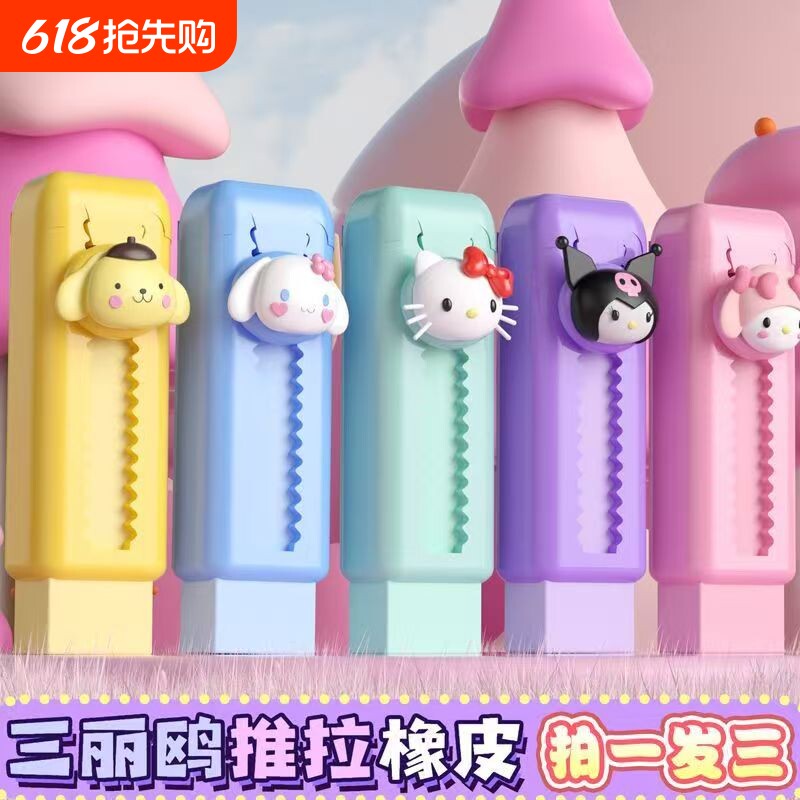 推拉橡皮库洛米美乐蒂推拉可伸缩卡通橡皮擦小学生无碎屑超干净儿童奖