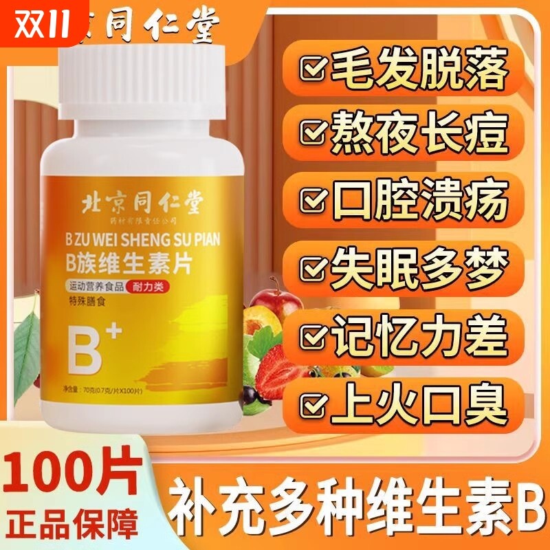 北京同仁堂B族维生素多种复合片助眠...