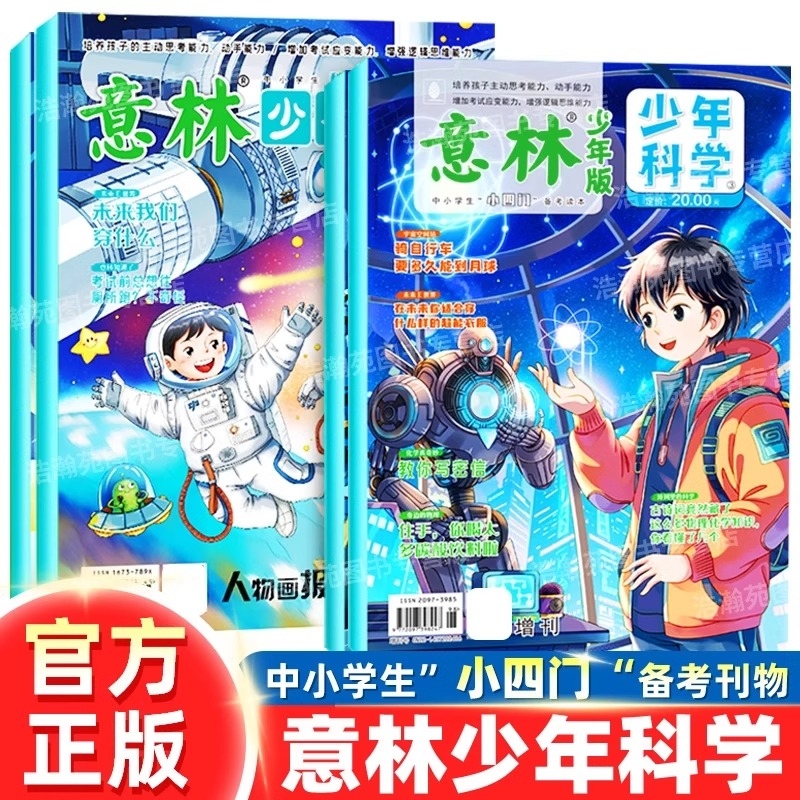 官方正版2025新版意林少年科学全4册杂志写给9到15岁的中小学生量身的思维扩展读本儿童文学全科知识储备逻辑思维123科技阅读课外