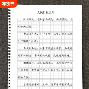 人民日报金句作文格书写快写训练方格卷面练习行楷美文摘抄练字帖字帖好词好句素材格人民央视满分句子文案
