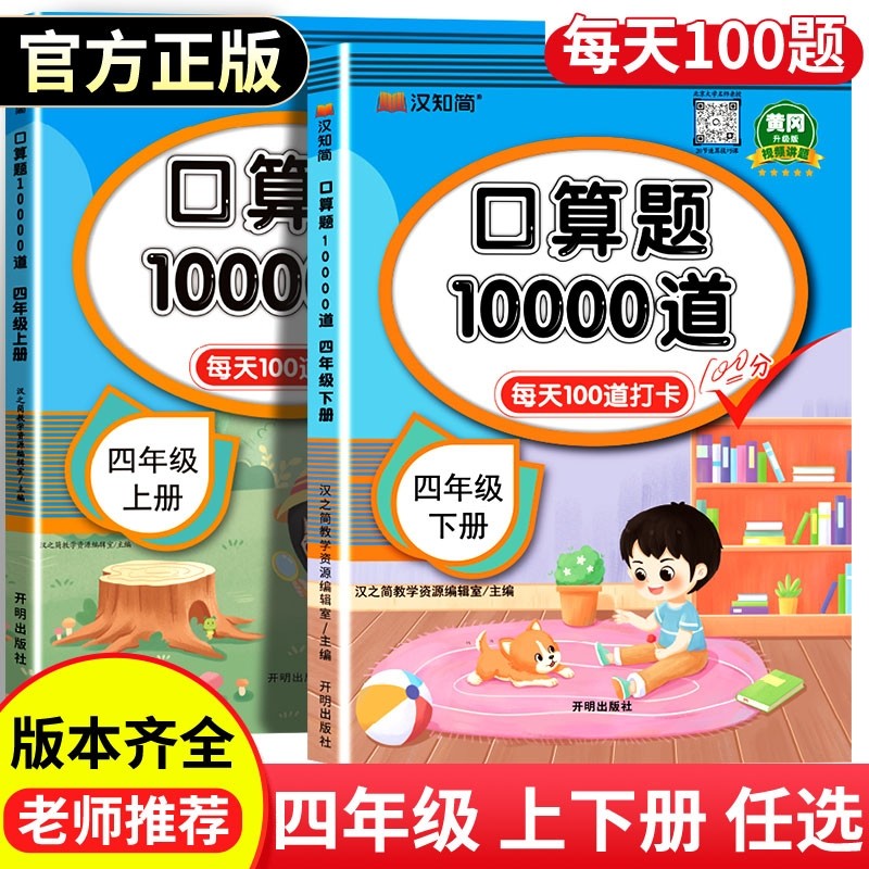 汉知简四年级下册上册口算天天练小学数学口算题卡官方人教苏教北师青岛速算100以内加减法计算应用题训练10000道2025新版
