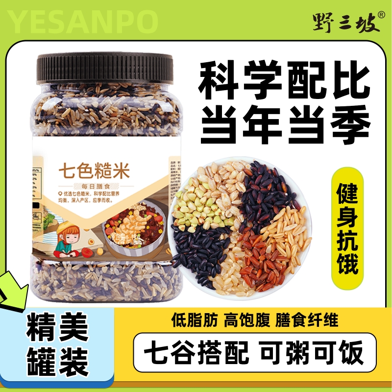 野三坡七色糙米五谷杂粮代餐饱腹