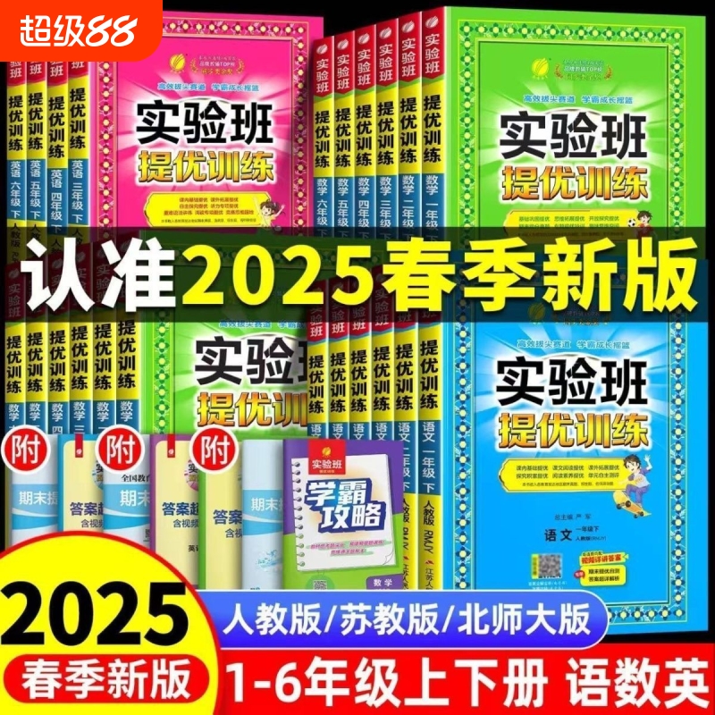 2025春新版实验班提优训练一二三年级四五六年级上册下册语文数学英语人教版苏教北师大译林外研小学同步教材作业一课一练学霸思维