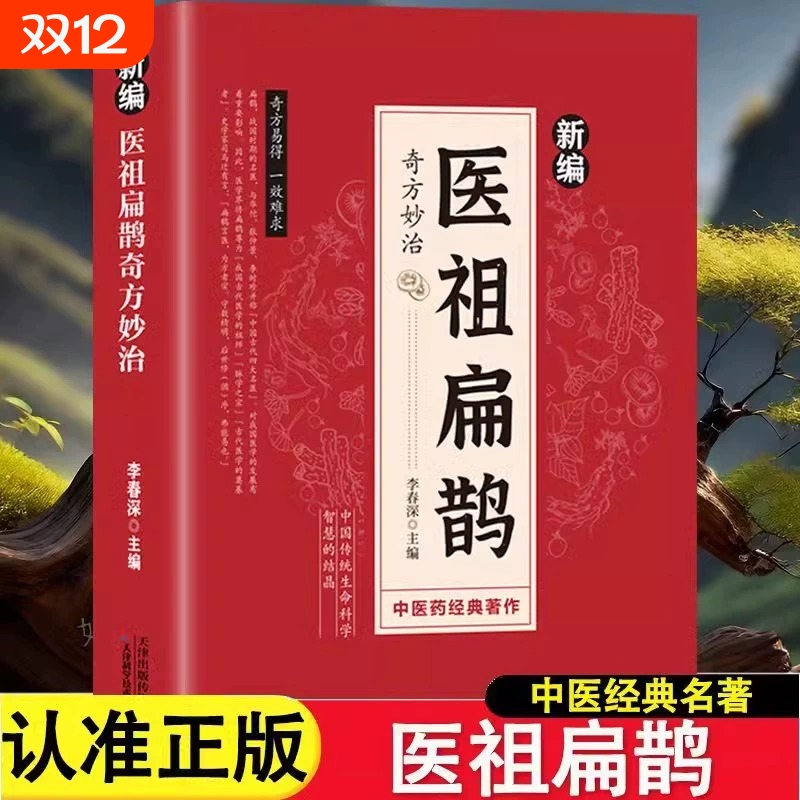 新编医祖扁鹊奇方妙治中医常见病验方选编中药材抓配草药单方特效处方名家古方书彩色图解经典著作医书医药书籍正版