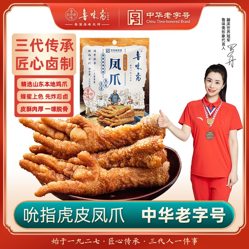 鲁味斋五香虎皮鸡爪休闲零食凤爪熟食即食下酒菜山东特产卤肉卤味