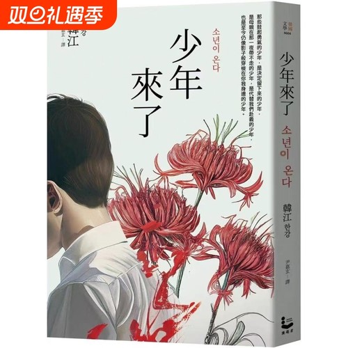 全新现货 少年来了（新装纪念版）竖排繁体/ 韩江 漫游者文化 2024诺贝尔文学奖