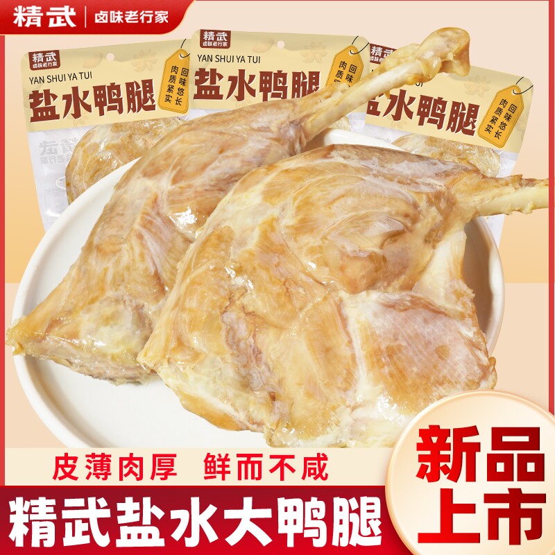精武4只盐水大鸭腿南京鸭腿真空包装开袋即食小吃卤味解馋鸭肉