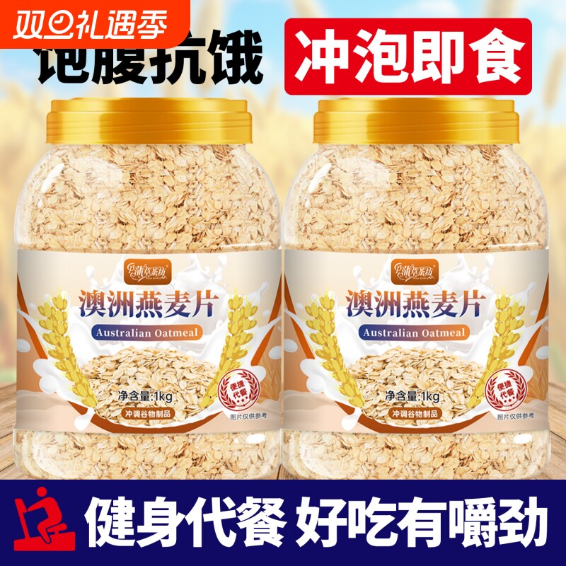 澳洲燕麦片冲饮即食泡早餐粗粮健身主食减脂控糖代餐冲泡免煮饱腹