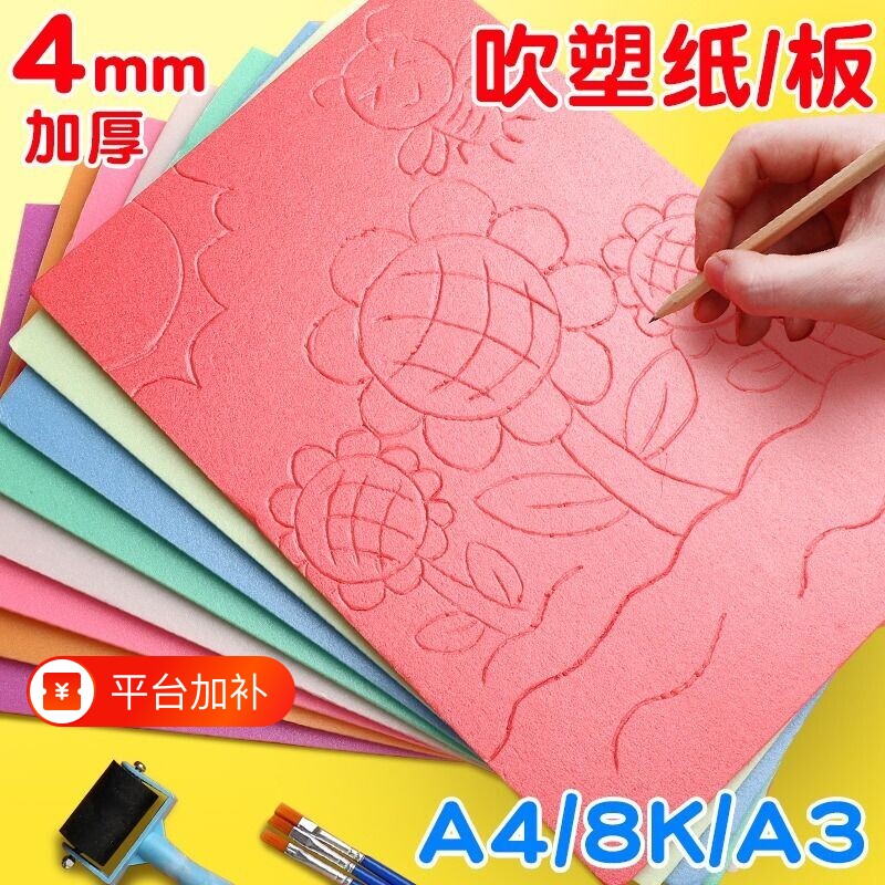美术吹塑纸A4加厚|超4000次加购