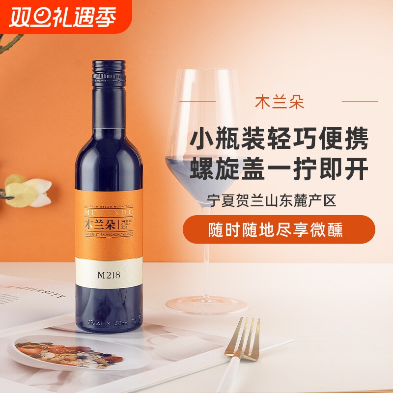 宁夏贺兰山东麓产区木兰朵M218干红葡萄酒梅洛赤霞珠红酒单支装
