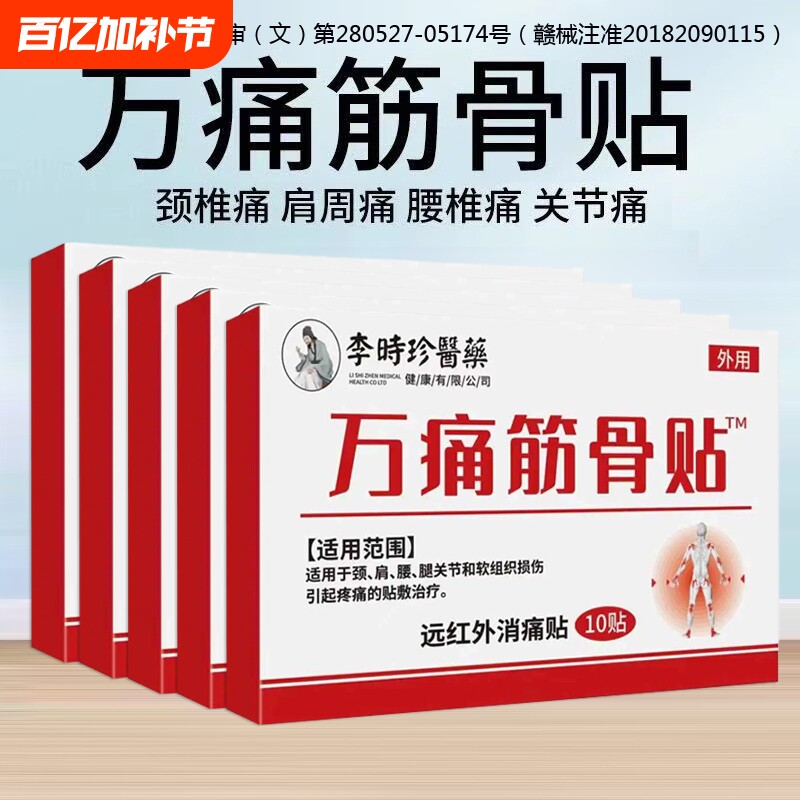 万痛筋骨贴膏远红外肩周炎老年通经活血止痛膏药贴关节腰肌劳损