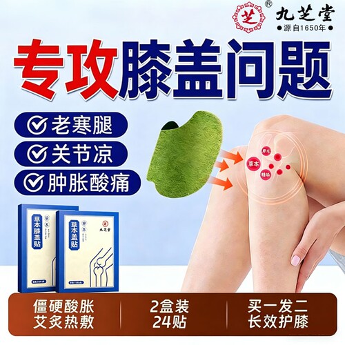 九芝堂艾膝盖热敷贴膝盖痛老寒腿专用艾灸发热贴官方旗舰店生姜